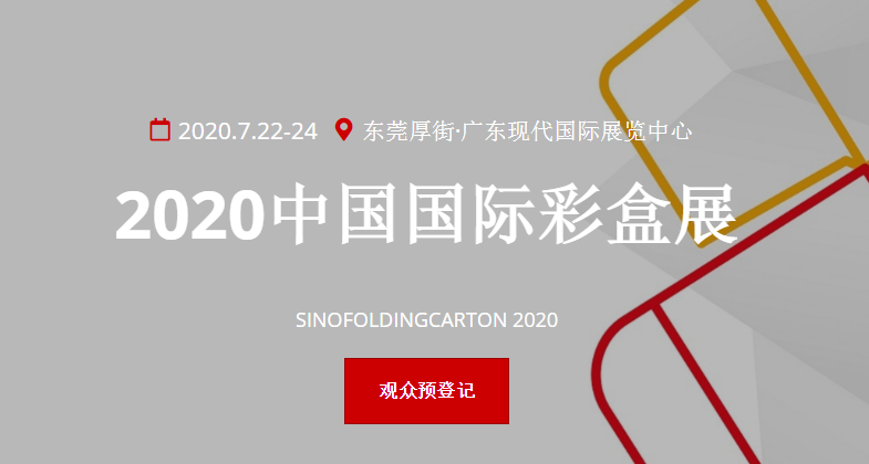 奥科电脑打样机“盒”您相约2020中国国际彩盒展