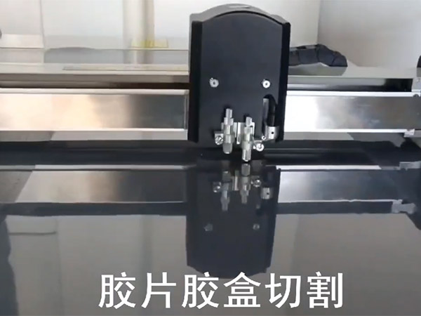 胶片胶盒切割