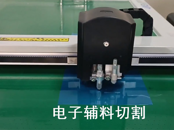 电子辅料切割