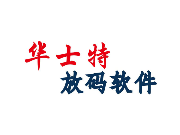 Fast华士特鞋样放码软件